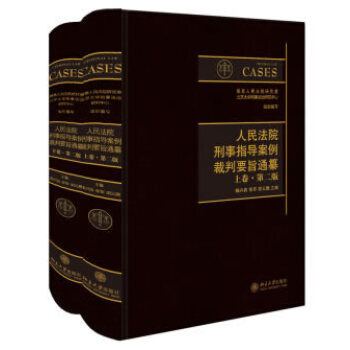 人民法院刑事指导案例裁判要旨通纂(上下卷 第二版) 湖北新华书店