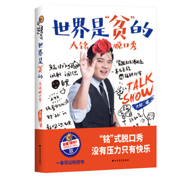 世界是“贫”的,大铭脱口秀