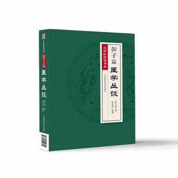 彭子益醫學叢談 彭子益,張宗祥 整理 中國醫藥科技齣版社
