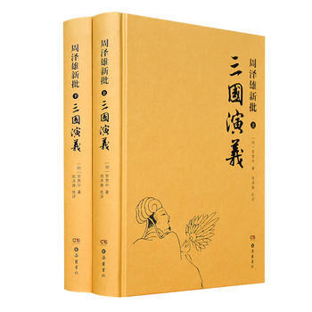 周泽雄新批三国演义(全二册) 湖北新华书店 pdf epub mobi 下载