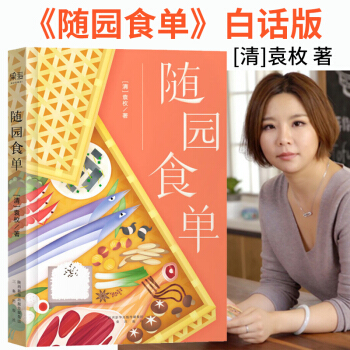 【】随园食单袁枚 白话版 烹饪餐饮古典名著 清朝的随缘食单书的菜品做法 重塑生活格调的文化藏书中华雅
