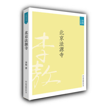 【正版現貨】北京法源寺（新版）李敖作品 李敖的書集 大全集 另著李敖快意恩仇錄自傳傳統下的獨白 pdf epub mobi 下载