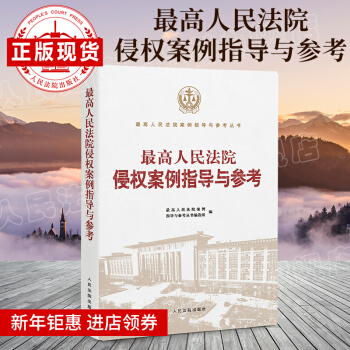 正版高人民法院侵权案例指导与参考 侵权案例指导与参考审判案例司法指导知识产权人民法院出版社 pdf epub mobi 下载