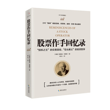 股票作手回忆录(2018) 湖北新华书店 pdf epub mobi 下载