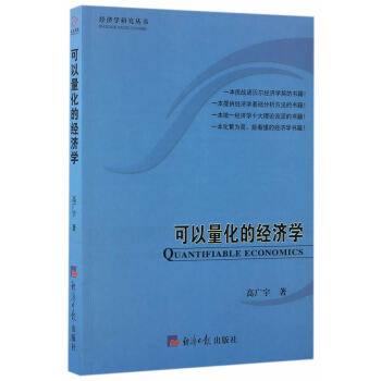可以量化的經濟學