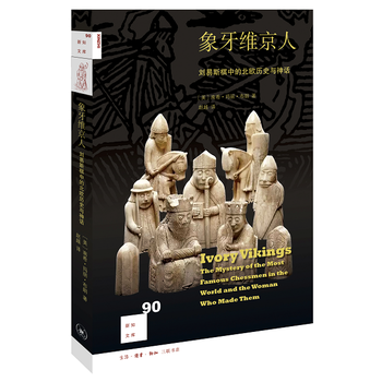 新知文库90 象牙维京人:刘易斯棋中的北欧历史与神话 湖北新华书店