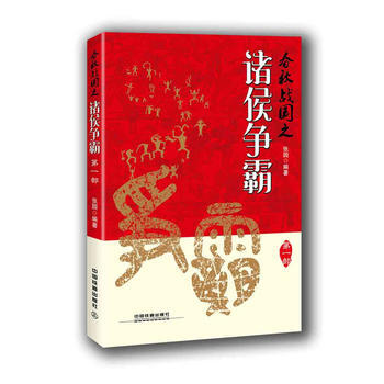 春秋战国之诸侯争霸(部) 湖北新华书店 pdf epub mobi 下载
