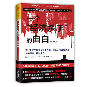 一个“经济杀手”的自白(增订典藏版) 湖北新华书店