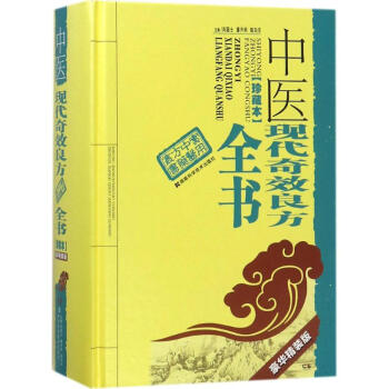 中医现代奇效良方全书(珍藏本)豪华精装版 pdf epub mobi 电子书 下载