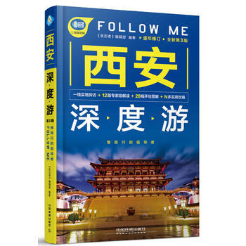 西安深度遊Follow Me(第3版) 湖北新華書店 pdf epub mobi 電子書 下載