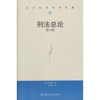刑法总论(第3版)(当代世界学术名著) 湖北新华书店 pdf epub mobi 下载