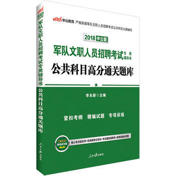 軍隊文職考試中公2018軍隊文職人員招聘考試專用輔導書公共科目高分通關題庫 湖北新華書店 pdf epub mobi 下载