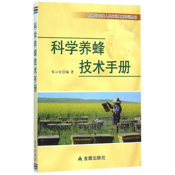 正版书籍 科学养蜂技术手册 pdf epub mobi 电子书 下载