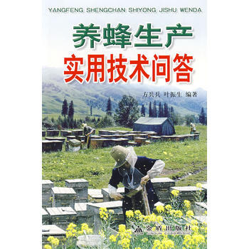 正版书籍 养蜂生产实用技术问答 pdf epub mobi 电子书 下载