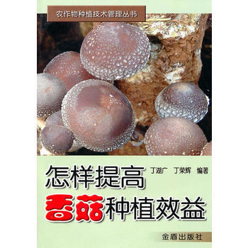 正版书籍 农作物种植技术管理丛书:怎样提高香菇种植效益