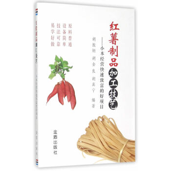 正版书籍 红薯制品加工技艺:小本经营快速致富的好项目