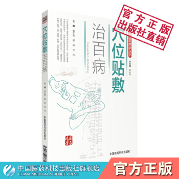 穴位貼敷治百病東儀派穴位貼敷治療貼穴位貼敷治療貼兒童穴位貼敷治療貼穴位貼敷書籍 pdf epub mobi 電子書 下載