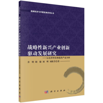 战略性新兴产业创新驱动发展研究-以北京市生物医药产业为例