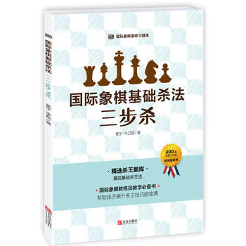 正版書籍 國際象棋基礎殺法.三步殺 pdf epub mobi 下载