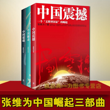 中国震撼三部曲:中国震撼·中国触动·中国超越(套装共3册)