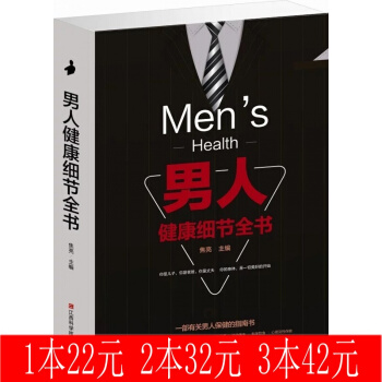 男人健康細節全書 焦亮 男人/養生 男性養生 男性健康書籍 男人 男性健康調理 男人滋陰補陽 pdf epub mobi 下载