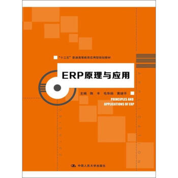ERP原理與應用 pdf epub mobi 下载