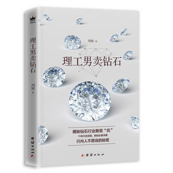 玉石書籍 理工男賣鑽石 揭秘鑽石行業那些“坑”11年行業經驗 購鑽手冊 行內人不願說的秘密 鑽石營 pdf epub mobi 下载