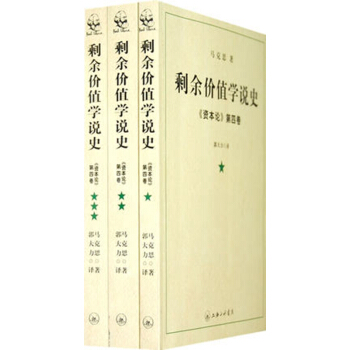 正版现货 剩余价值学说史(资本论第4卷共3册)