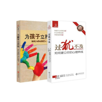 为孩子立界线+过犹不及（生活技巧界线系列 套装共2册）(美)克劳德,(美)汤森德 pdf epub mobi 下载