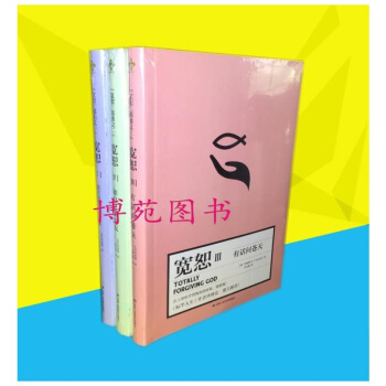 宽恕三部曲 宽恕Ⅰ：饶恕和遗忘的艺术+宽恕Ⅱ：和自己做朋友+宽恕Ⅲ：有话问苍天（套装共3册 科恩德 pdf epub mobi 下载
