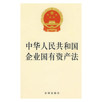 中华人民共和国企业国有资产法 法律出版社旗舰店 pdf epub mobi 下载