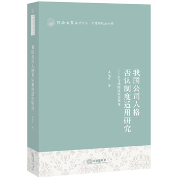 我国公司人格否认制度适用研究--以与德国比较为视角 法律出版社旗舰店 pdf epub mobi 下载