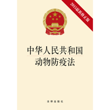 中华人民共和国动物防疫法(2015修正版)法律出版社