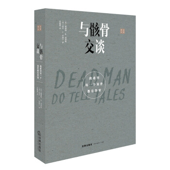 与骸骨交谈:我希望每一个案件都有答案 (一本堪比文学作品的法医纪实案例,倾听死者无声的呐喊)法律出版