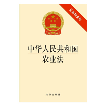 中华人民共和国农业法(修正版)法律出版社
