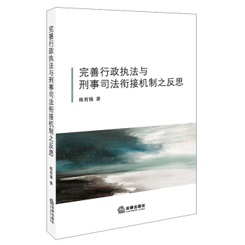 完善行政执法与刑事司法衔接机制之反思 练育强著 法律出版社旗舰店 pdf epub mobi 电子书 下载