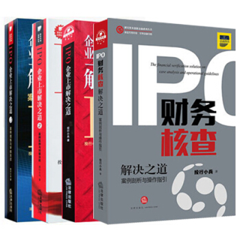 4本套 企業上市解決之道(1、2、3)+IPO財務核查解決之道:案例剖析與操作指引 法律齣版社
