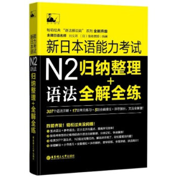 正版 新日本语能力考试N2语法归纳整理 全解全练 语法解说篇系列全新升级版 刘文照（日）海老原博 著 pdf epub mobi 电子书 下载