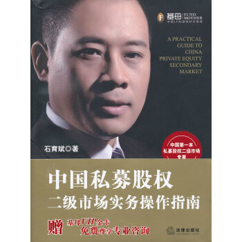 中国私募股权二级市场实务操作指南 法律出版社