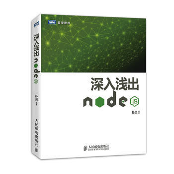 深入浅出Node js 朴灵 人民邮电出版社 pdf epub mobi 下载
