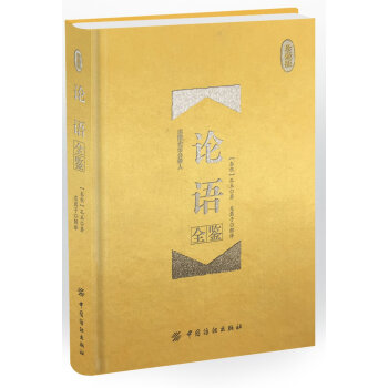 論語全鑒-珍藏版 pdf epub mobi 下载