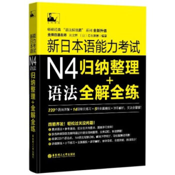 全新正版 新日本语能力考试N4语法 归纳整理 全解全练 语法解说篇系列全新升级版 刘文照(日)海老原