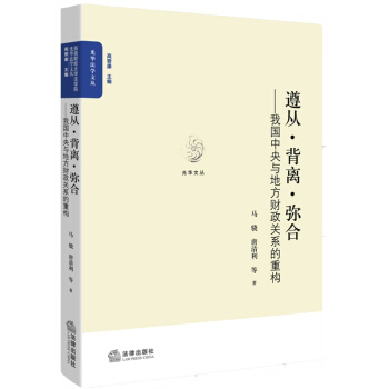 遵从 背离 弥合 我国中央与地方财政关系的重构 法律出版社