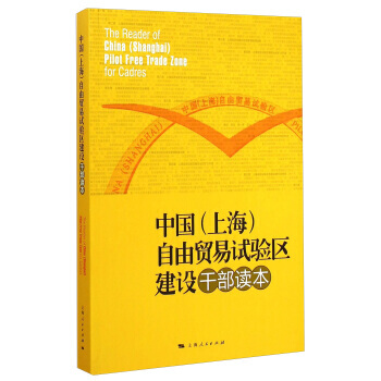 中国(上海)自由贸易试验区建设干部读本 9787208127876 上海人民出版社