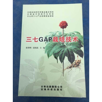 三七GAP栽培技术 三七种植技术 pdf epub mobi 电子书 下载
