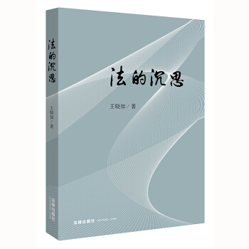 法的沉思 王晓如著 法律出版社旗舰店