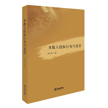 多数人侵权行为与责任 杨立新主编 法律出版社旗舰店 pdf epub mobi 电子书 下载