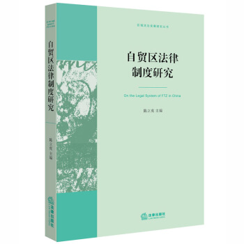 自贸区法律制度研究 陈立虎 主编 法律出版社 pdf epub mobi 下载