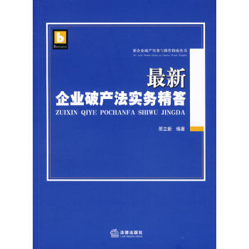 企业破产法实务精答 刑立新 pdf epub mobi 下载