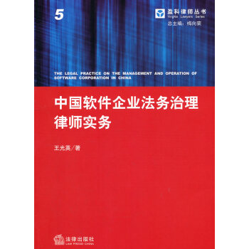 中国软件企业法务治理律师实务 法律出版社 pdf epub mobi 电子书 下载